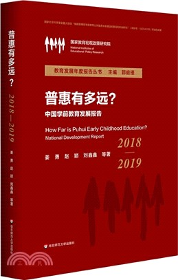 普惠有多遠？：中國學前教育發展報告2018-2019（簡體書）