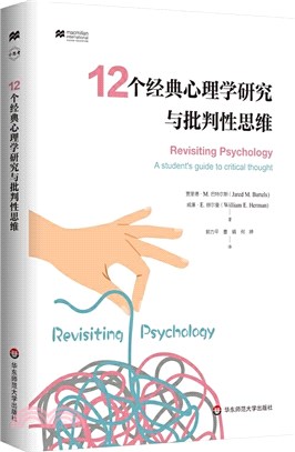 12個經典心理學研究與批判性思維（簡體書）