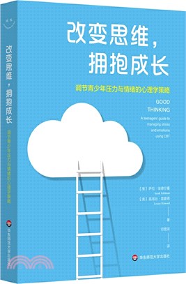 改變思維，擁抱成長：調節青少年壓力與情緒的心理學策略（簡體書）