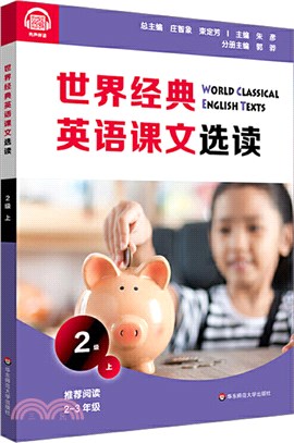 世界經典英語課文選讀‧2級(上)（簡體書）
