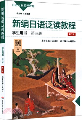 新編日語泛讀教程：學生用書‧第三冊(第二版)（簡體書）