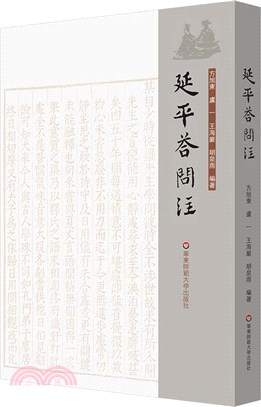 延平答問注（簡體書）