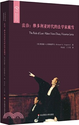 法治：維多利亞時代的法學家戴雪（簡體書）