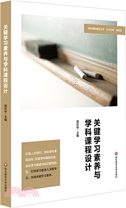 關鍵學習素養與學科課程設計：初中案例（簡體書）