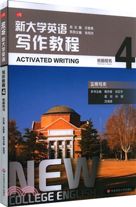 新大學英語：寫作教程4(教師用書)（簡體書）