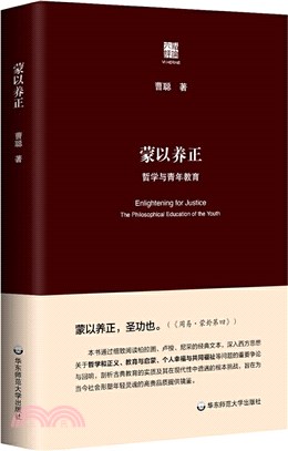 蒙以養正：哲學與青年教育（簡體書）