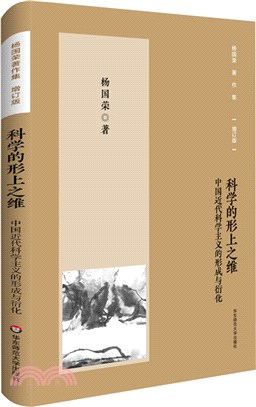 科學的形上之維：中國近代科學主義的形成與衍化（簡體書）