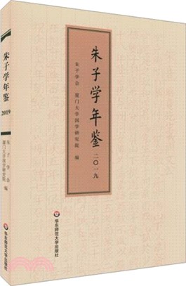 朱子學年鑒2019（簡體書）