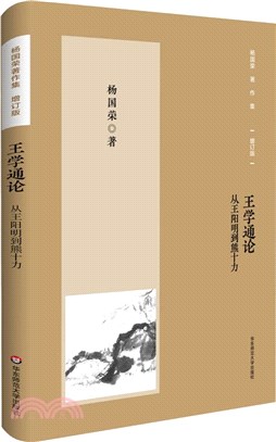 王學通論：從王陽明到熊十力（簡體書）