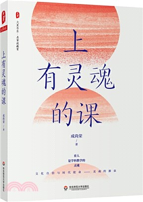 上有靈魂的課：《做中國立德樹人好教師》姊妹篇（簡體書）