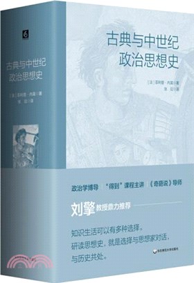 古典與中世紀政治思想史（簡體書）