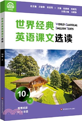 世界經典英語課文選讀‧10級(上)（簡體書）
