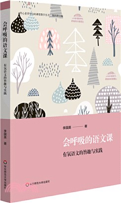 會呼吸的語文課：有氧語文的旨趣與實踐（簡體書）