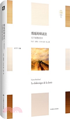 綿延的辯證法：關於休憩的哲學（簡體書）