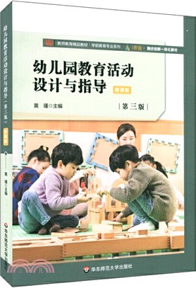 幼兒園教育活動設計與指導(第三版)(微課版)（簡體書）