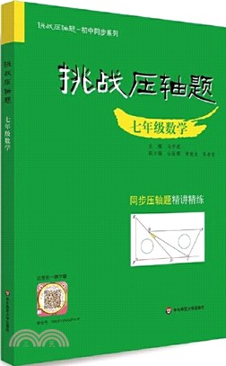 挑戰壓軸題：七年級數學（簡體書）