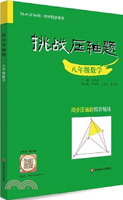 挑戰壓軸題：八年級數學（簡體書）