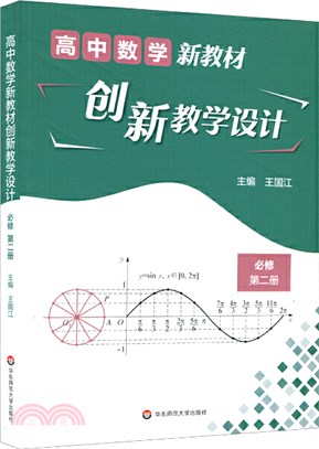 高中數學新教材創新教學設計：必修第二冊（簡體書）