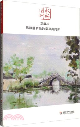 教師月刊(2021.4)：陳靜靜和她的學習共同體（簡體書）