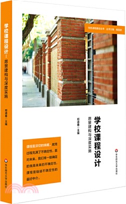 學校課程設計：願景建構與深度實施（簡體書）