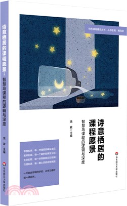 詩意棲居的課程願景：智慧島課程的邏輯與深度（簡體書）