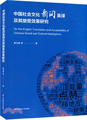 中國社會文化新詞英譯及其接受效果研究（簡體書）