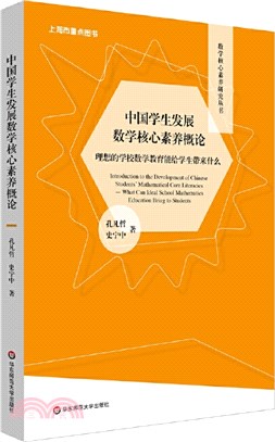 中國學生發展數學核心素養概論：理想的學校數學教育能給學生帶來什麼（簡體書）