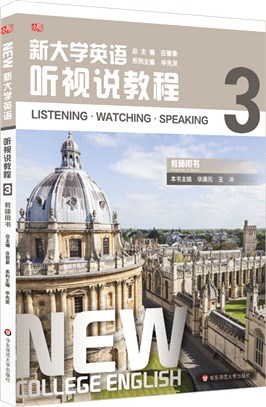 新大學英語：聽視說教程3(教師用書)（簡體書）