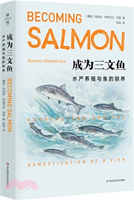 成為三文魚：水產養殖與魚的馴養（簡體書）