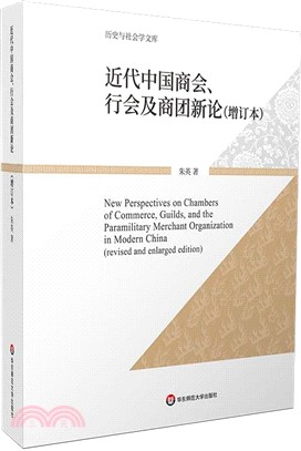 近代中國商會、行會及商團新論(增訂本)（簡體書）