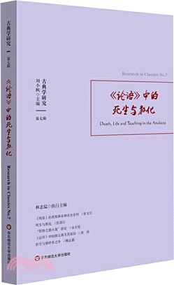 《論語》中的死生與教化（簡體書）