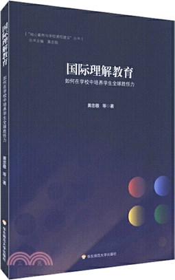 國際理解教育：如何在學校中培養學生全球勝任力（簡體書）