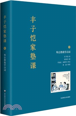 豐子愷家塾課(壹)：外公教我學詩詞（簡體書）