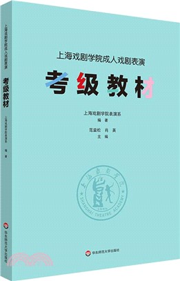 上海戲劇學院成人戲劇表演考級教材（簡體書）