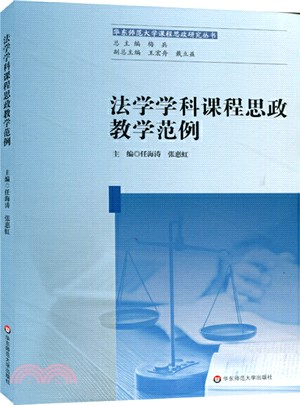 法學學科課程思政教學範例（簡體書）