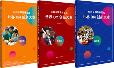 玩轉頭腦奧林匹克世界OM創新大賽(全3冊)（簡體書）