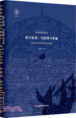 莎士比亞、烏托邦與革命（簡體書）