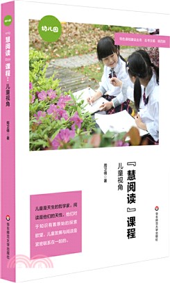 “慧閱讀”課程：兒童視角（簡體書）