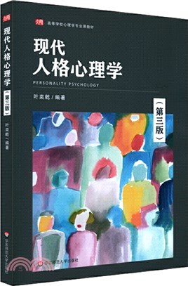 現代人格心理學(第3版)（簡體書）