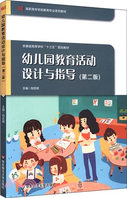 幼兒園教育活動設計與指導(第二版)（簡體書）