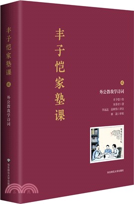 豐子愷家塾課：外公教我學詩詞2（簡體書）