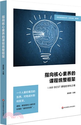 指向核心素養的課程統整框架：I AM BEST課程的學科之維（簡體書）