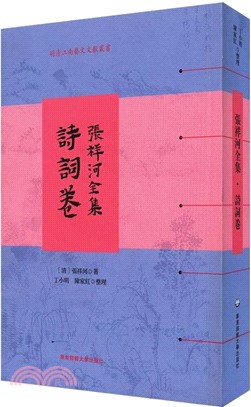 張祥河全集：詩詞卷（簡體書）