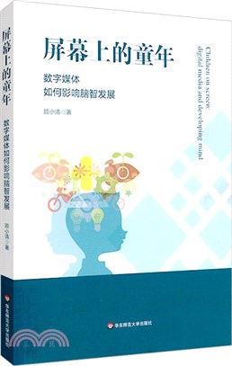 屏幕上的童年：數字媒體如何影響腦智發展（簡體書）