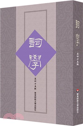 詞學‧第四十五輯（簡體書）