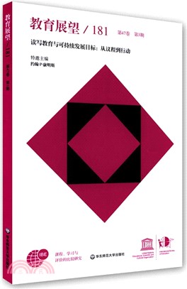 教育展望181(第47卷‧第3期)：讀寫教育與可持續發展目標：從議程到行動（簡體書）