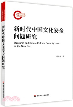 新時代中國文化安全問題研究（簡體書）