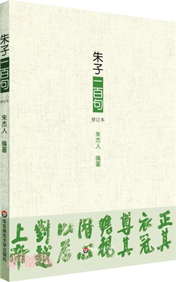 朱子一百句(修訂本)（簡體書）