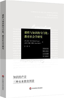 課程與知識的專門化：教育社會學研究（簡體書）