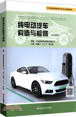 純電動汽車構造與檢修（簡體書）